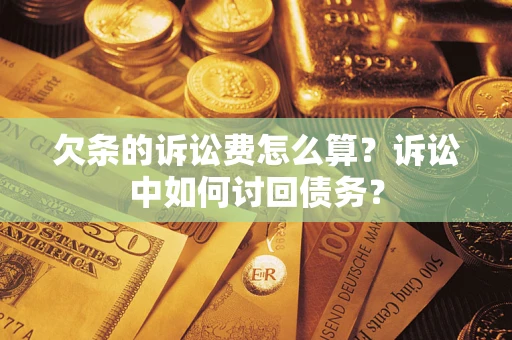 武汉欠条的诉讼费怎么算?诉讼中如何讨回债务? 武汉欠条的诉讼费怎么算?诉讼中如何讨回债务?